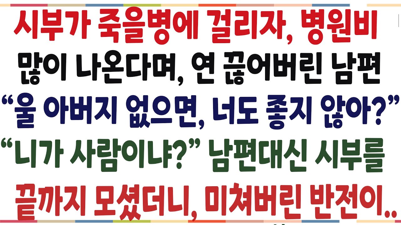 (반전신청사연)시부 병원비가 많이 나온다며, 시부랑 인연 끊어버린 남편! 남편대신 시부를 끝까지 모셨더니 놀라운 일이 벌어지는데[신청사연][사이다썰][사연라디오]