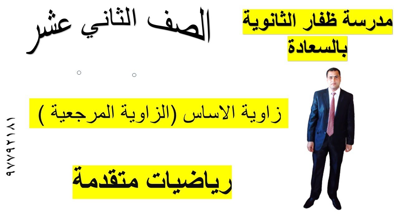 زاوية الاساس (الزاوية المرجعية ) رياضيات متقدمة الصف الثاني عشر شرح واضح ومبسط
