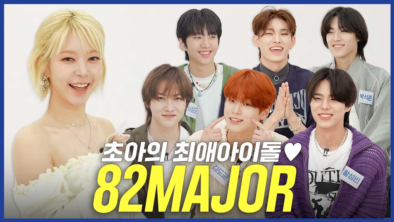 촉이 온다⭐️82MAJOR 성공할 촉이 와❗️| 초아×82MAJOR 예능워크샵