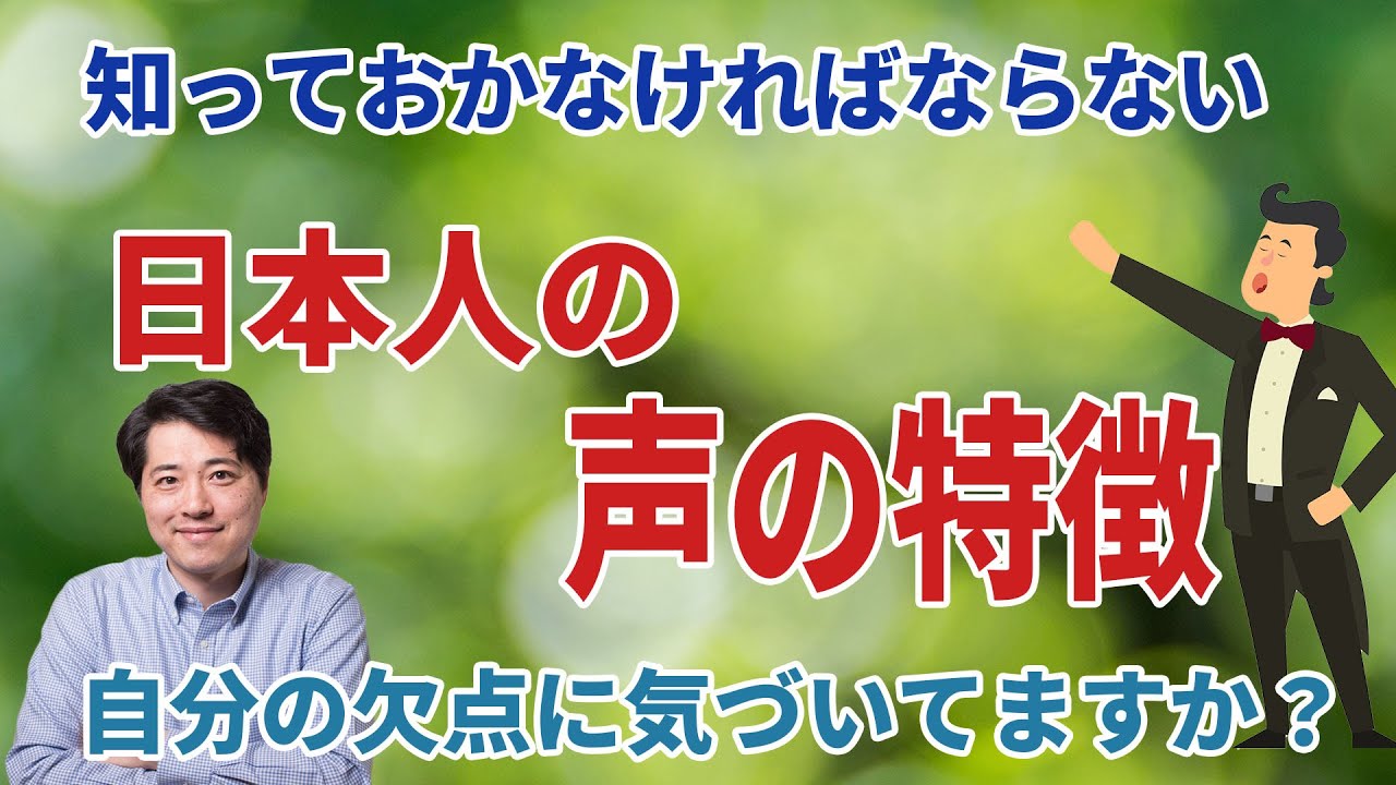 【レッスン78】 日本人の声の特徴を自覚してますか？自分の声の特徴を知る事が上達の第１歩！！
