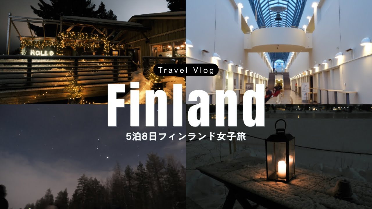 【フィンランドVlog #1】ロヴァニエミ到着｜極夜・サウナ・BBQ付きオーロラツアー