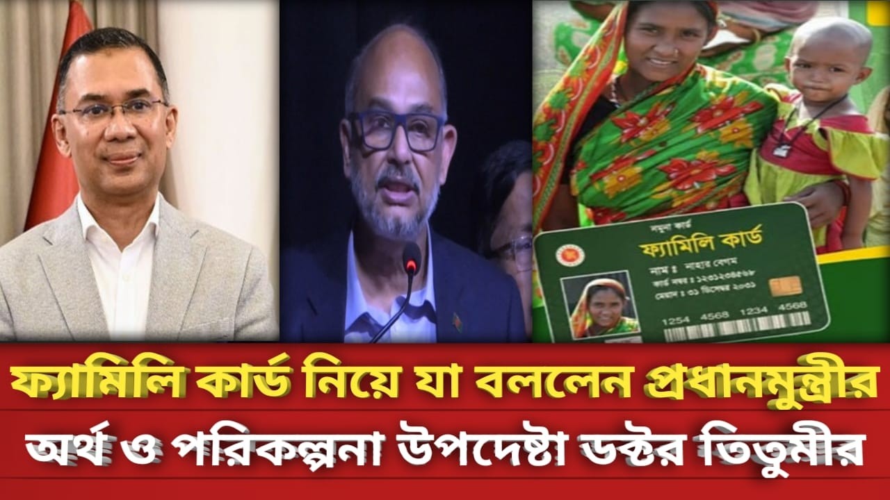 ফ্যামিলি কার্ড নিয়ে যা বললেন প্রধানমন্ত্রীর অর্থ ও পরিকল্পনা উপদেষ্টা ডক্টর তিতুমীর। BNP
