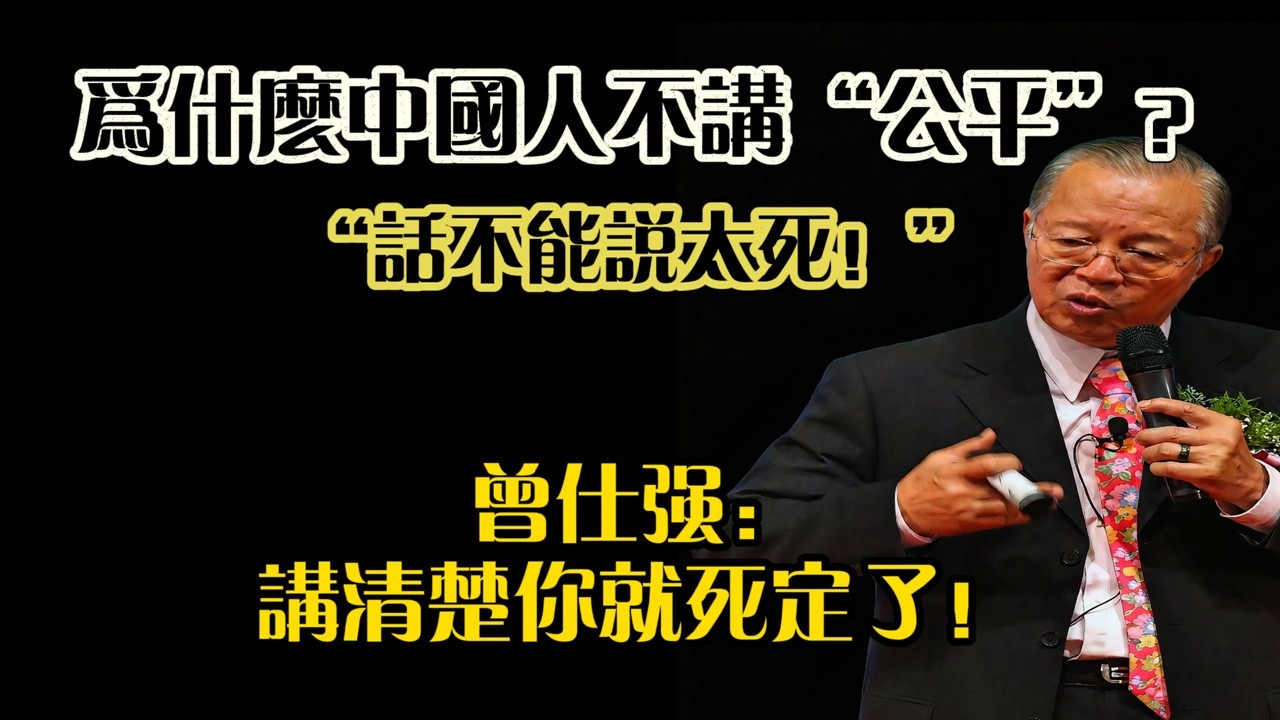 曾仕強：在中國，凡是把話「講太清楚」的人，最後都沒好下場！揭秘中西管理底層邏輯。#曾仕強 #中國式管理 #中西文化差異 #職場智慧 #為人處世 #國學大師 #管理哲學 #職場潛規則