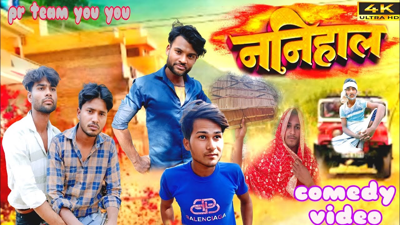 ननिहाल !! Nanihal 