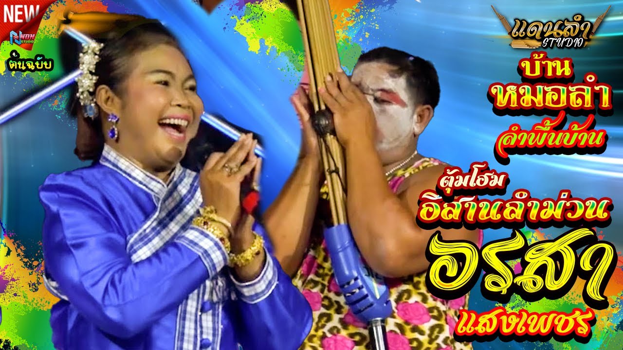 หมอลำดีฝีปากเอกหาดูยากมาก!! อรสา แสงเพชร