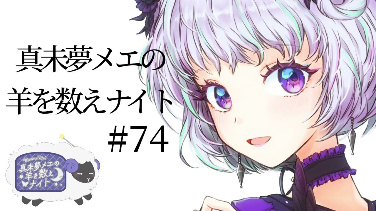 真未夢メエの羊を数えナイト# 74