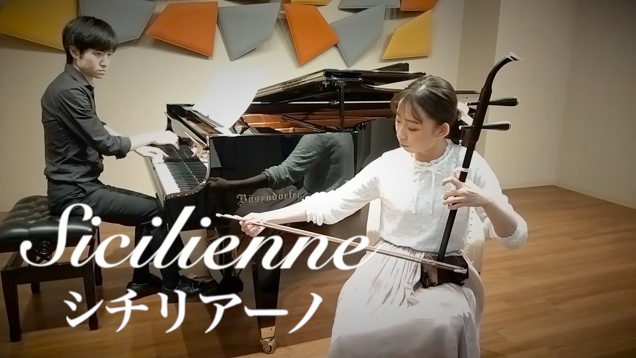【二胡×ピアノ】シチリアーノ/フォーレ【Erhu × Piano】Sicilienne/Gabriel Fauré