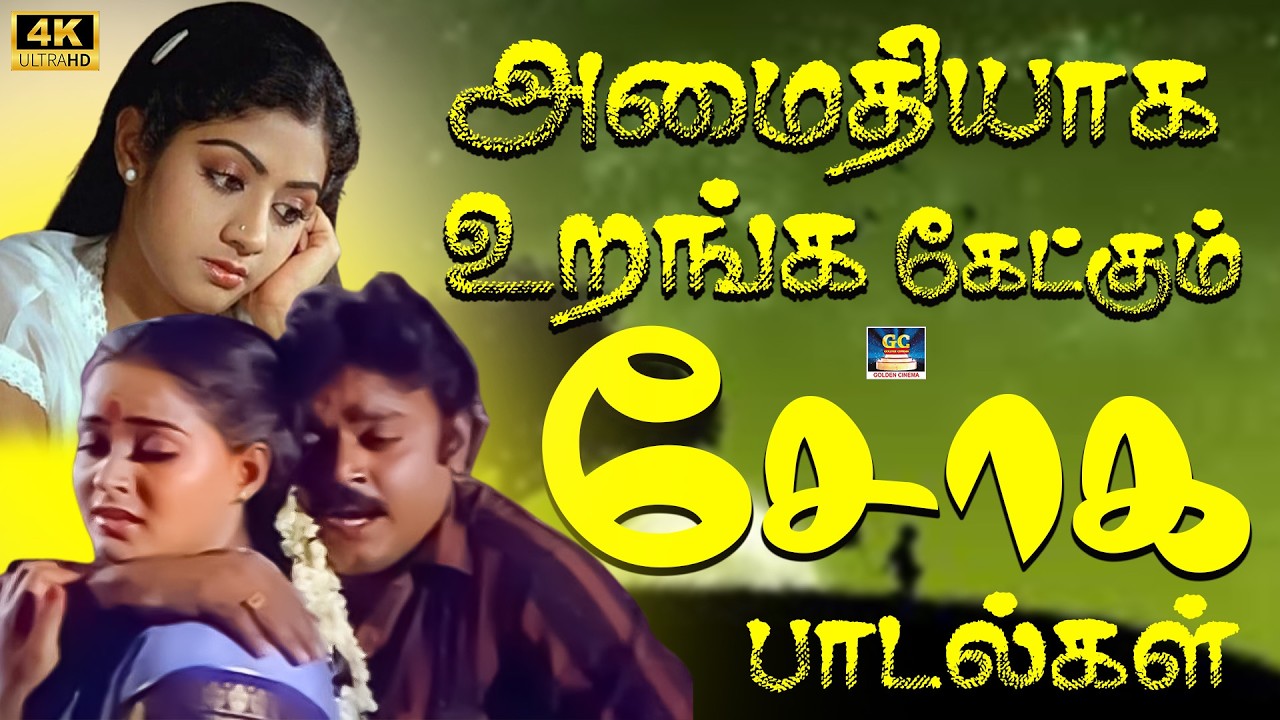 அமைதியாக உறங்க கேட்கும் சோக பாடல்கள் 4K | 80s Isaignani Nostalgic Sad Songs | SPB Soga Padalgal 4K