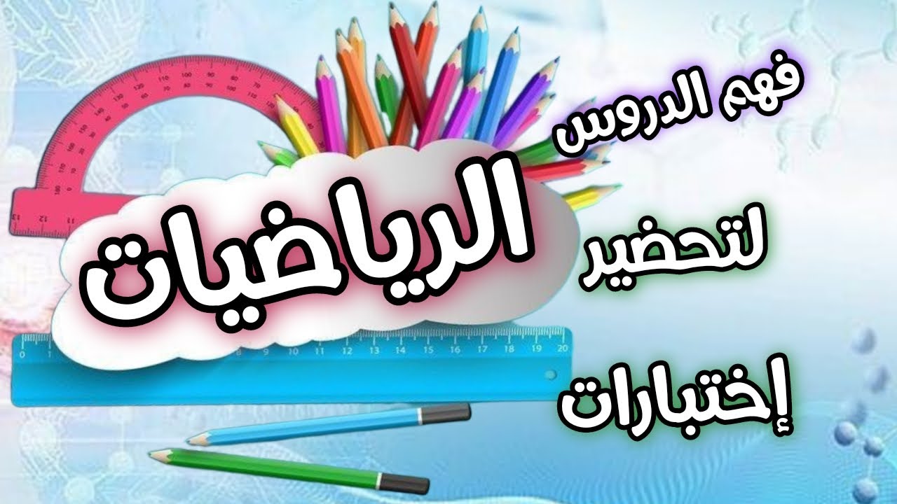 تحضير اختبار الرياضيات السنة اولى متوسط الفصل الثالث ✅كل يوم فهم الدروس