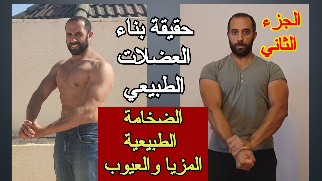 حقيقة بناء العضلات الطبيعي- الضخامة العضلية الطريقة المناسبة , الميزات والعيوب