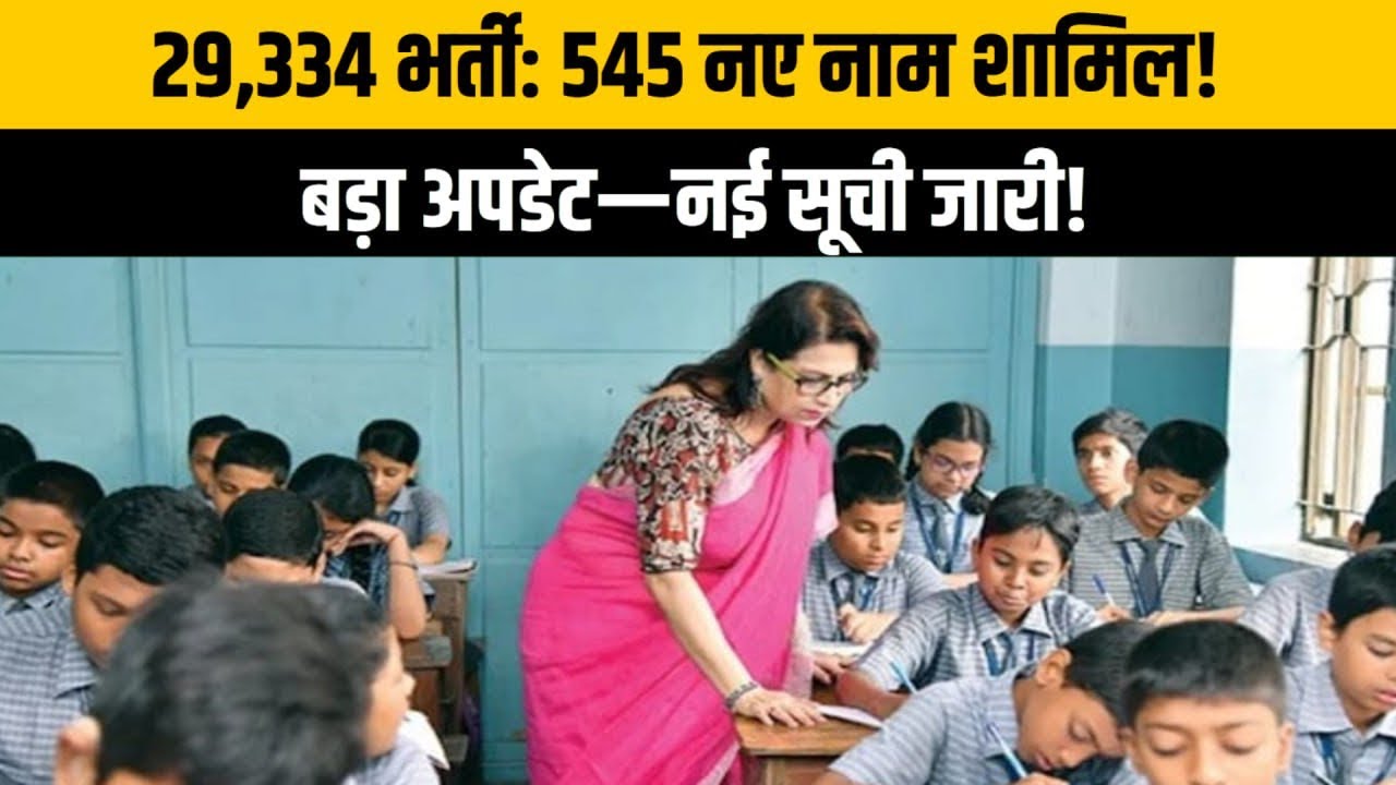 Primary ka master news | 545 names added after objections in 29,334 teacher recruitment