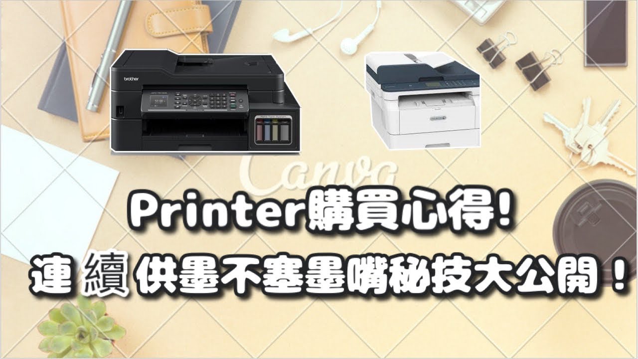 2021 Printer購買心得! 連續供墨不塞墨嘴秘技大公開!︳Technology