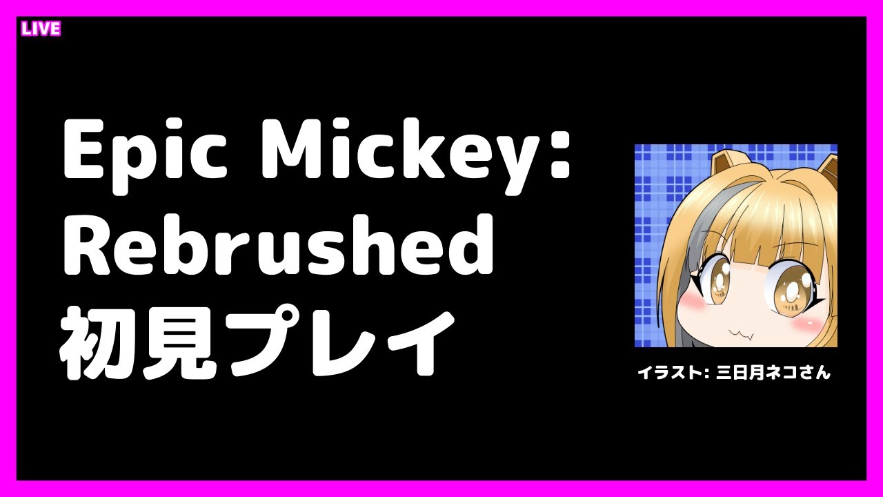 [LIVE@22:30] エピックミッキー：Rebrushed 初見プレイ #EpicMickeyRebrushed #1 [#Vtuber/あれぐろもると]