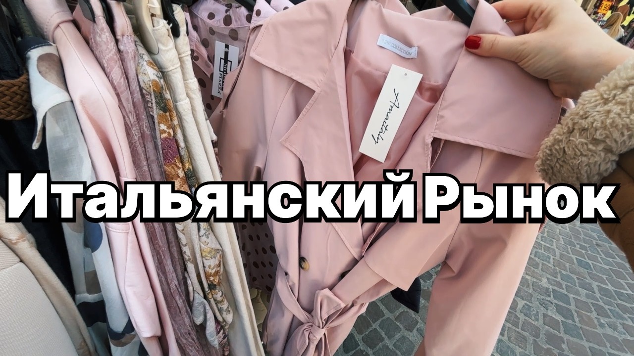 Что ТЫ ЗАХОЧЕШЬ Купить на  Итальянском Базаре | Сумки | Обувь | Весенние Новинки 