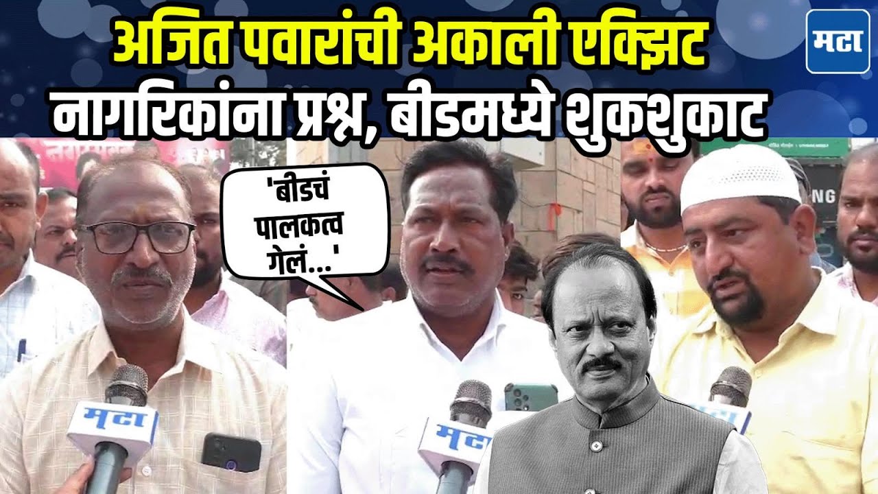 Ajit Pawar यांचं निधन, बीडमध्ये व्यापारी वर्गाचा बंद, नागरिक एकवटले, 'बातमी खरी वाटेना'