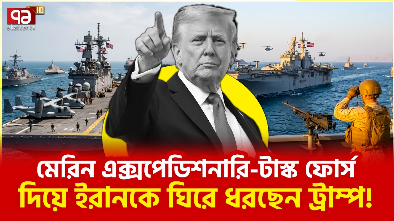 আবার শুরু হচ্ছে মহাযুদ্ধ? | USA | Trump | Iran | Ekattor TV