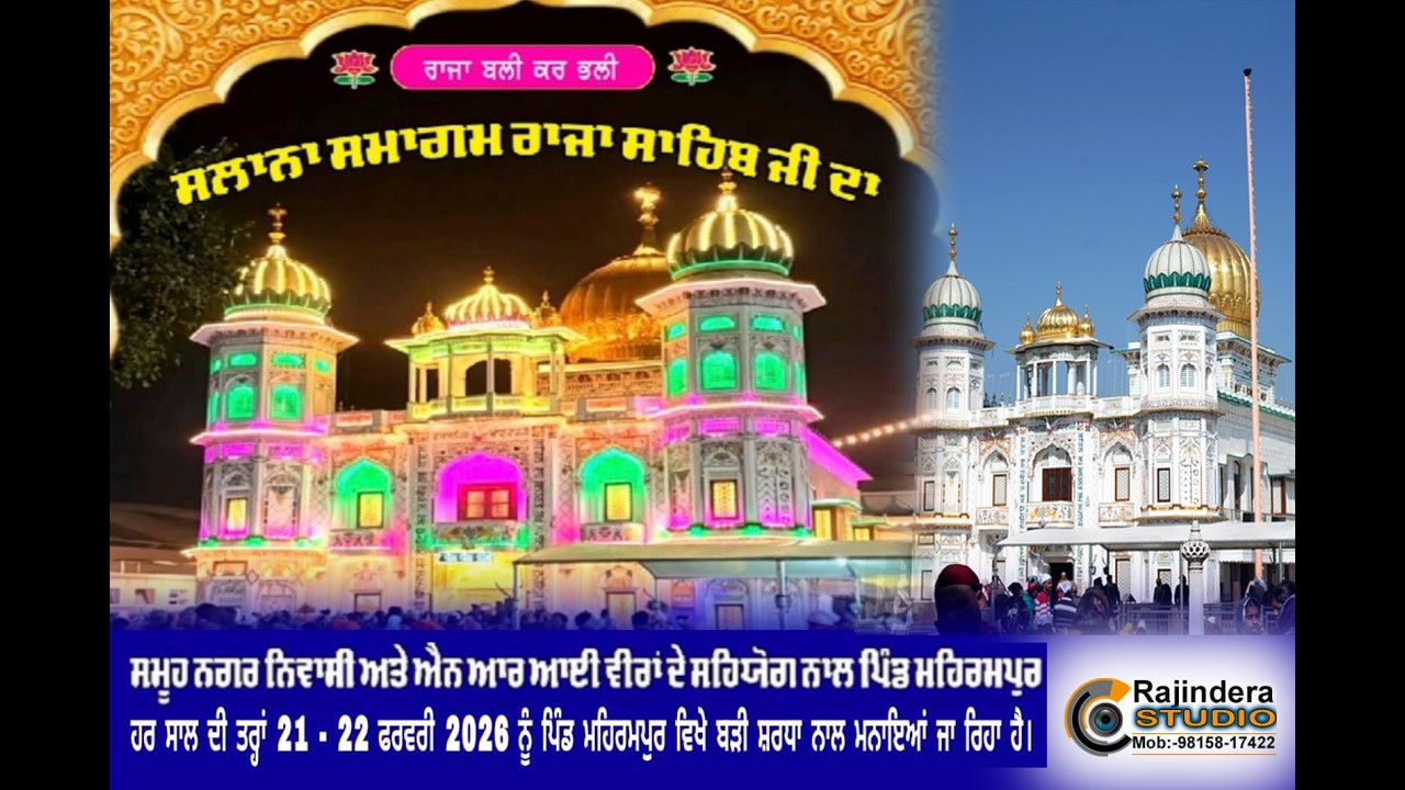 ਧੰਨ ਧੰਨ 108ਸ੍ਹੀ ਨਾਭ ਕੰਵਲ ਰਾਜਾ ਸਾਹਿਬ ਜੀ ਦੇ 164ਵੇ ਜਨਮ ਦਿਹਾੜੇ ਤੇ ਸਲਾਨਾ ਜੋੜ ਮੇਲਾ ਮਹਿਰਮਪੁਰ