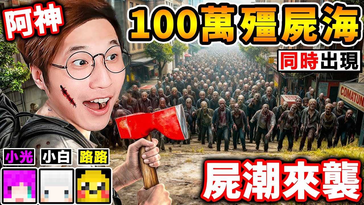 【屍潮生存】當100萬隻殭屍衝上來【但你😂只有一把斧頭】！末日戰隊【神光白路】❤我們能活著逃出去嗎？ 末日之戰Z World War Z！
