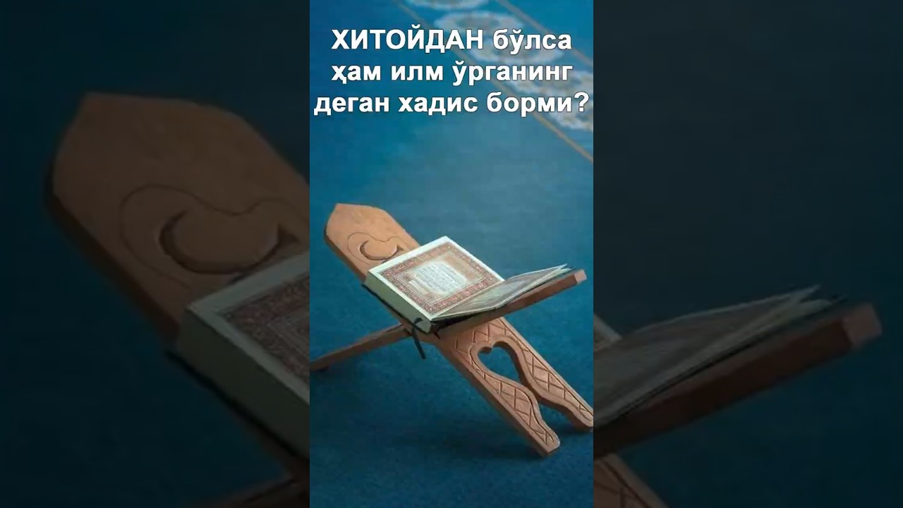 Хитойдан бўлса ҳам илм ўрганинг деган хадис борми?