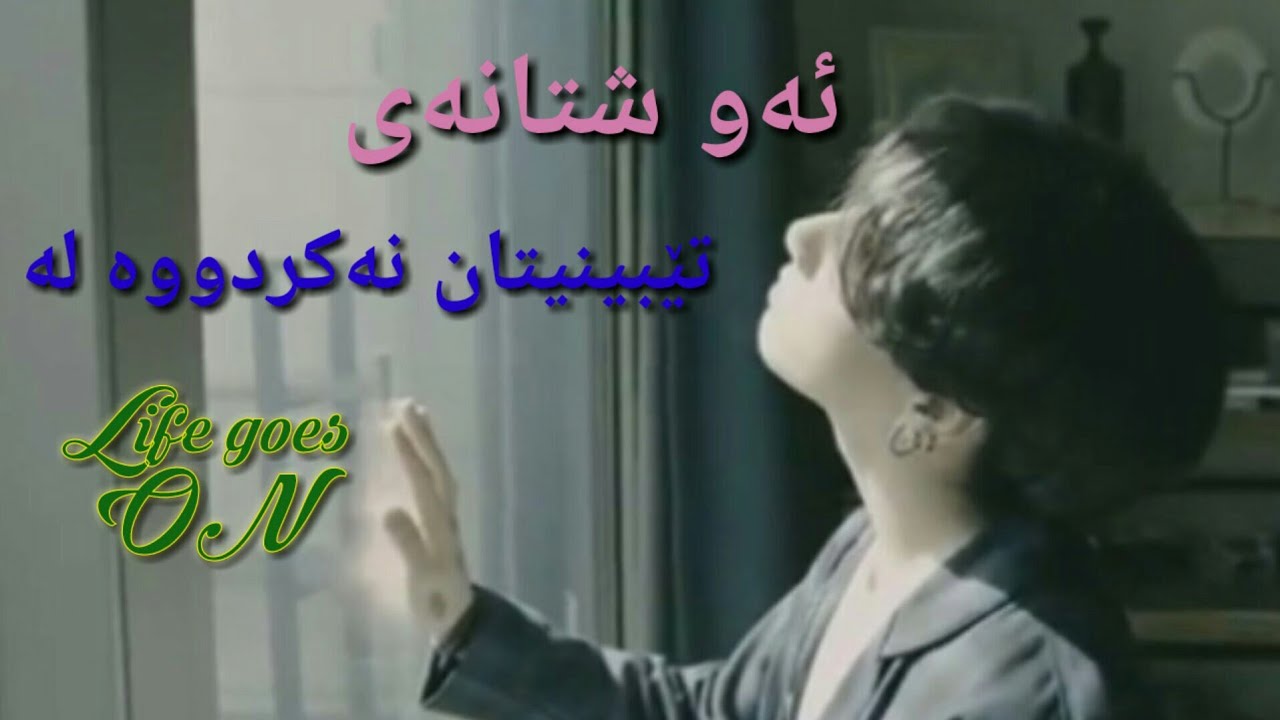 ئەو شتانەی تێبینیتان نەکردووە لەکلیپە نوێیەکەی BTS Life goes on