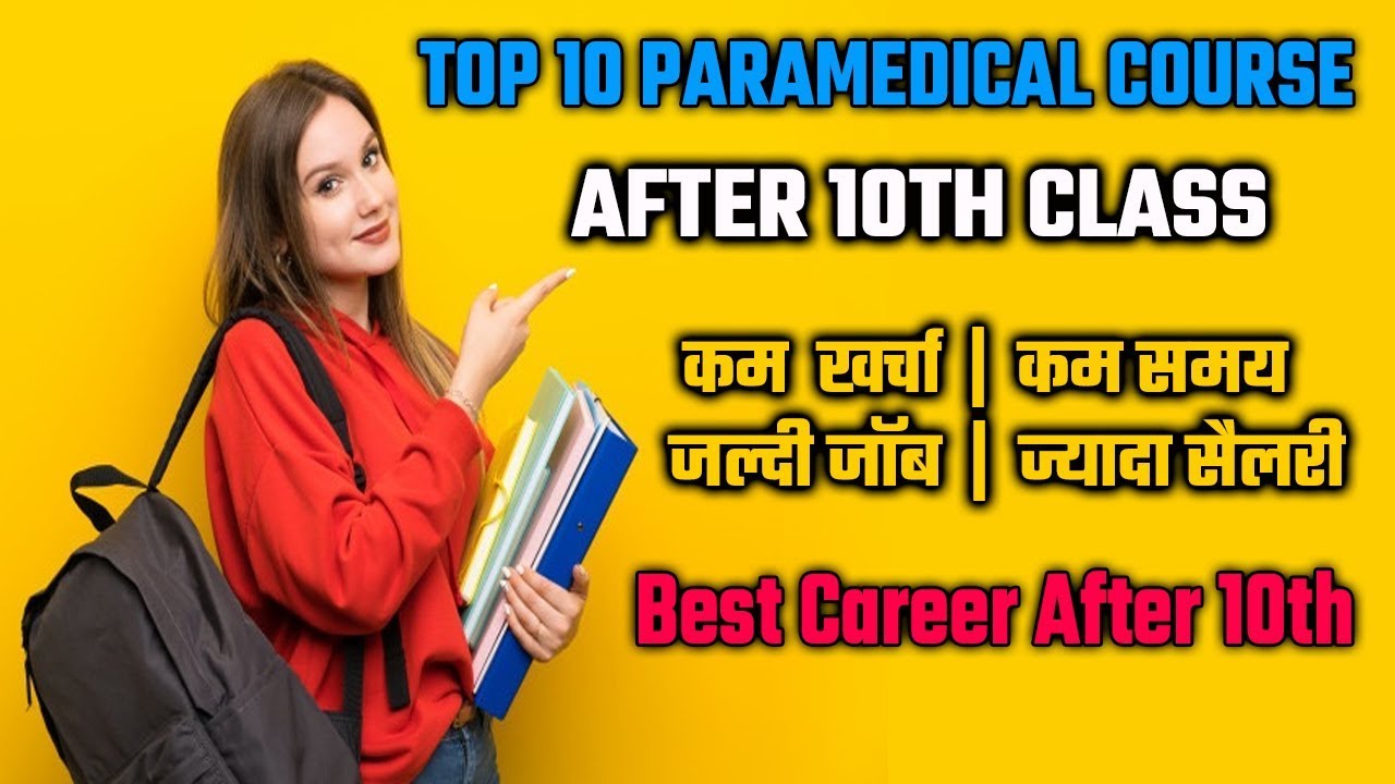 Top 10 paramedical course after 10th class in India | Paramedical course list | career after 10th.