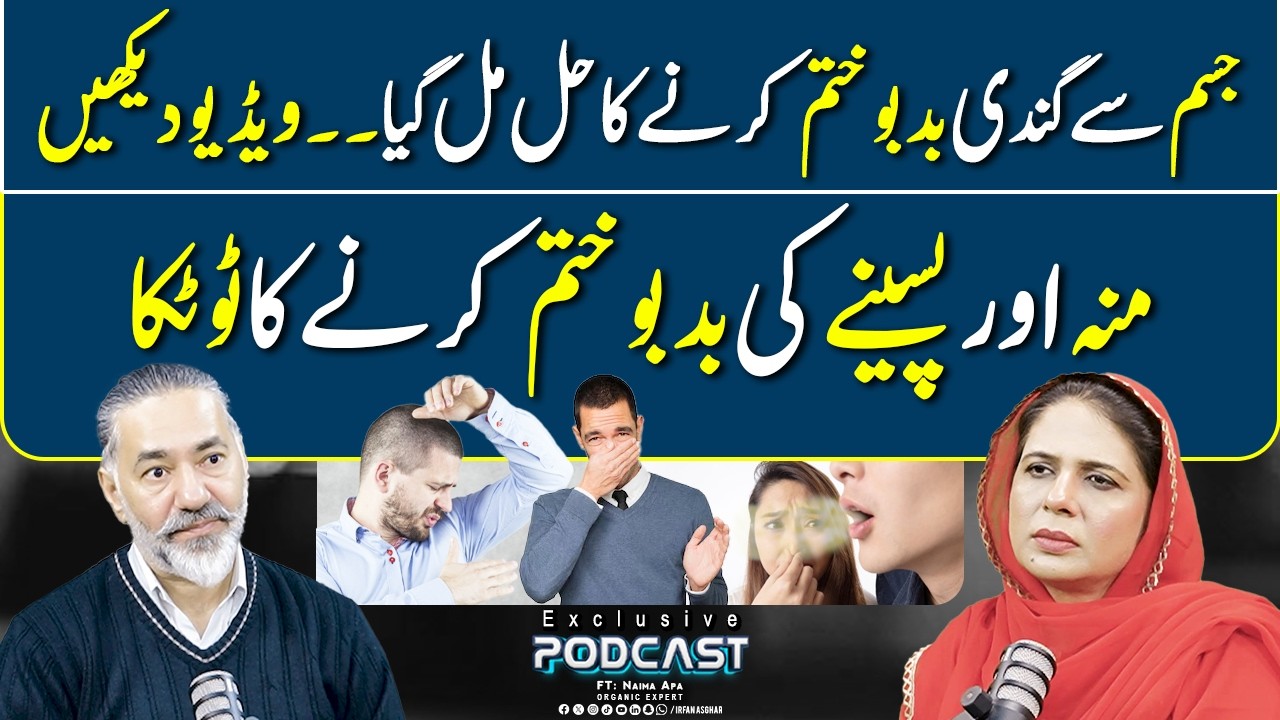 Jism Aur Munh Ki Badbu Khatam Karne Ka Asaan Totka | FT: Naima Apa | Irfan Asghar