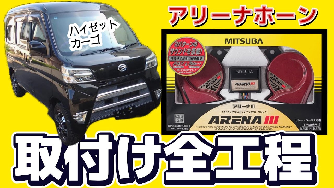 ハイゼットカーゴにアリーナホーン取付全工程