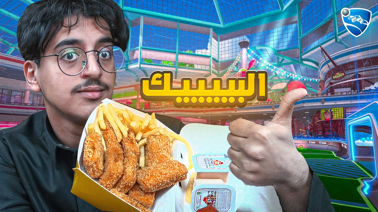 روكـيـت لـيـق + البـيـك #2