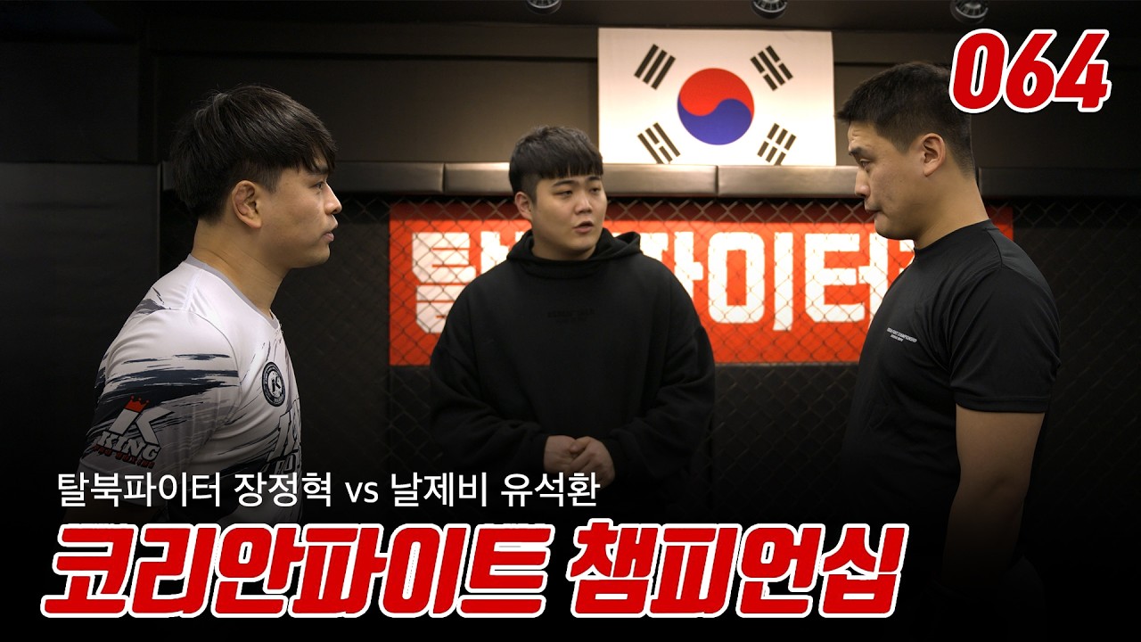탈북파이터 장정혁 vs 날제비 유석환