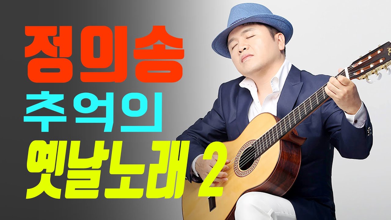 정의송의 추억의 옛날노래 2탄 노래듣기