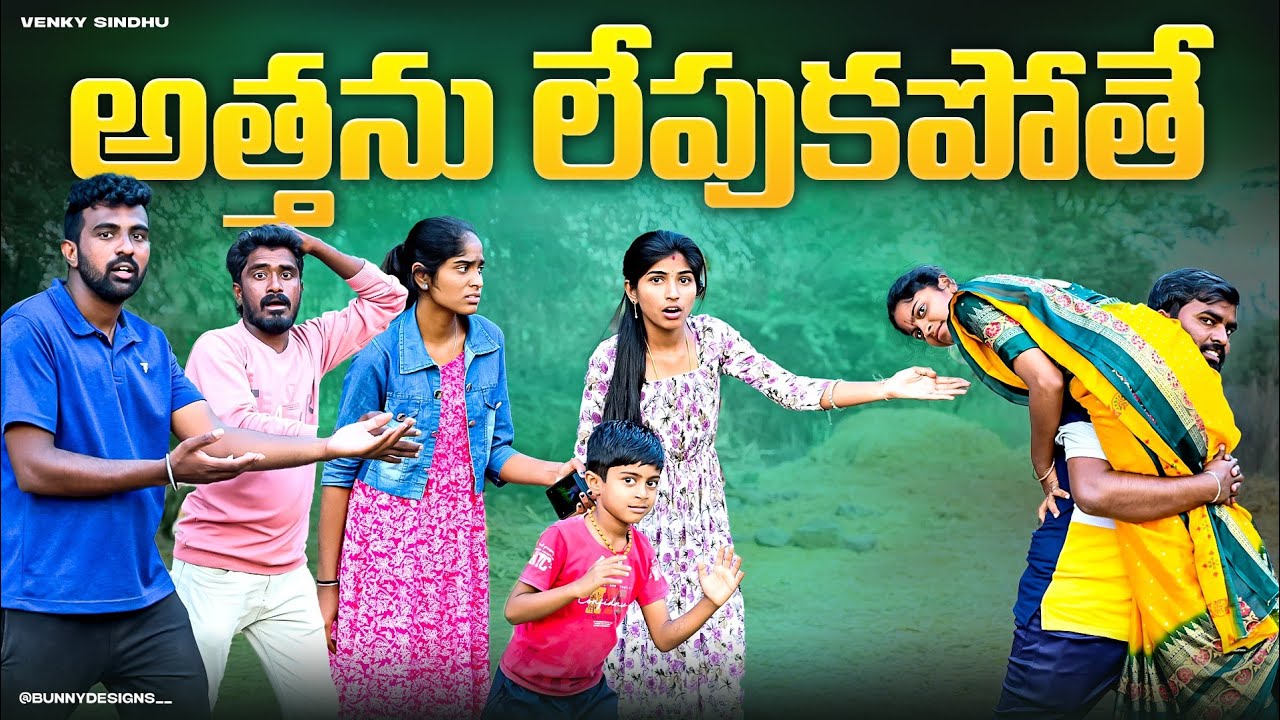 అత్తను లేపుకపోతే 🙆//Village funny love story 😅❤️//village comedy//sindhu mateti//5star venky