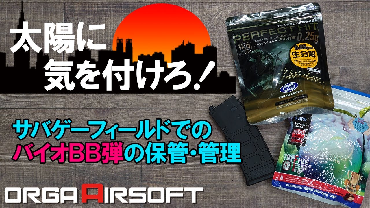 【気を付けて！】サバゲー セーフティーエリアでのバイオBB弾の保管・管理の重要性！命中精度に影響あり？！