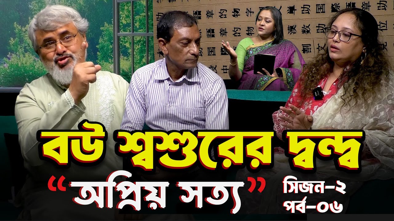 বউ শ্বশুরের দ্বন্দ্বে শ্বশুরকে যেতে হচ্ছে বৃদ্ধাশ্রমে | অপ্রিয় সত্য | S 02 EP 06