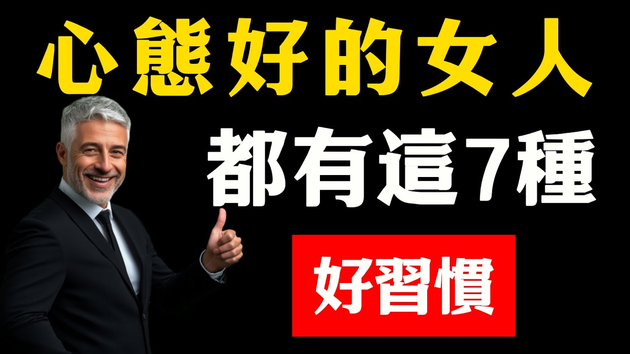 心態好的女人，都有這7種好習慣，有3種就超過90%的女人！