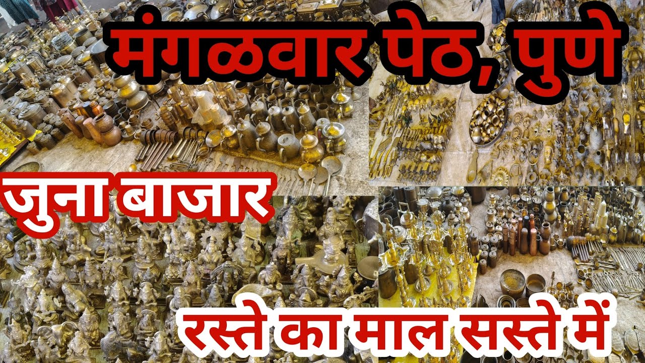 मंगळवार पेठ पुणे, जुना बाजार /चोर बाजार सर्व प्रकारच्या अँटिक वस्तू रस्ते का माल सस्ते मे.
