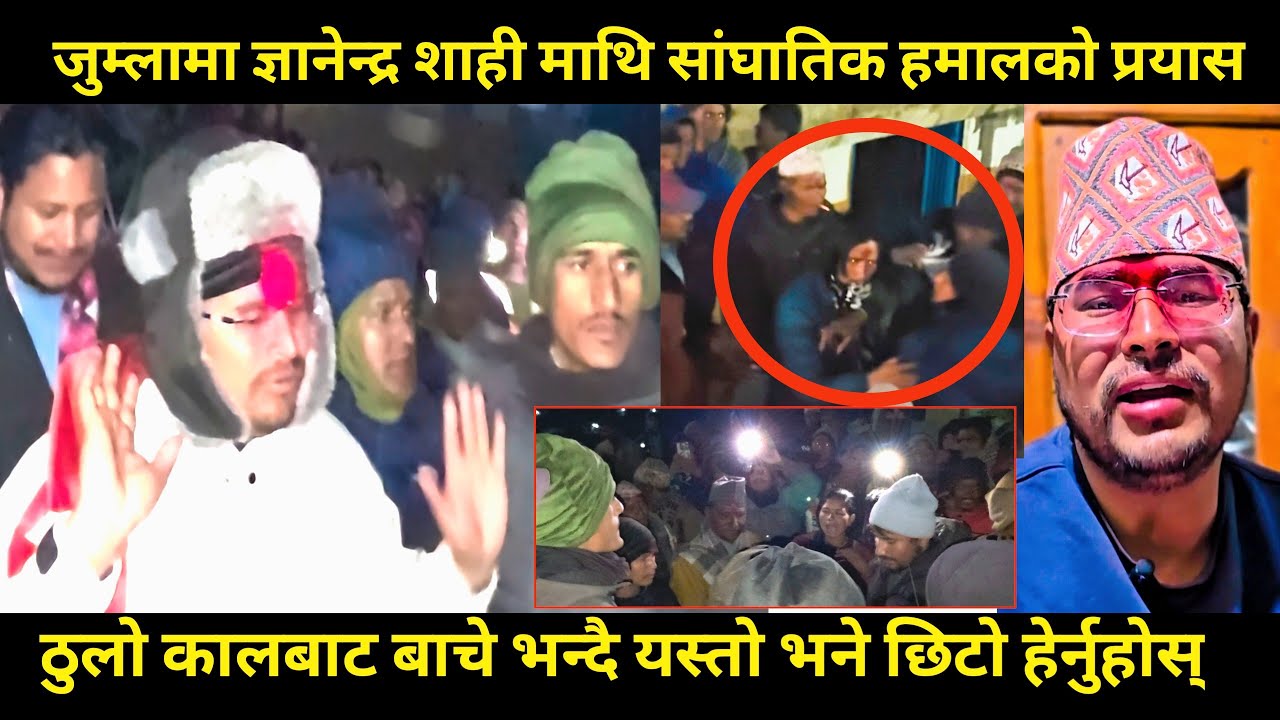 Gyanendra shahi माथि जुम्लामा सांघातिक हमलाको प्रयास,ठुलो कालबाट बाचे भन्दै खोले गम्भीर रहस्य