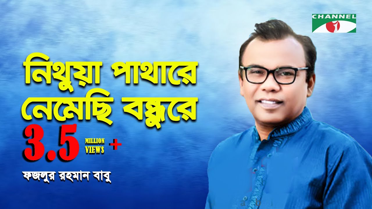 Nithua Pathare | Fazlur Rahman Babu & Dolio Sangeet | Movie Song | Channel i