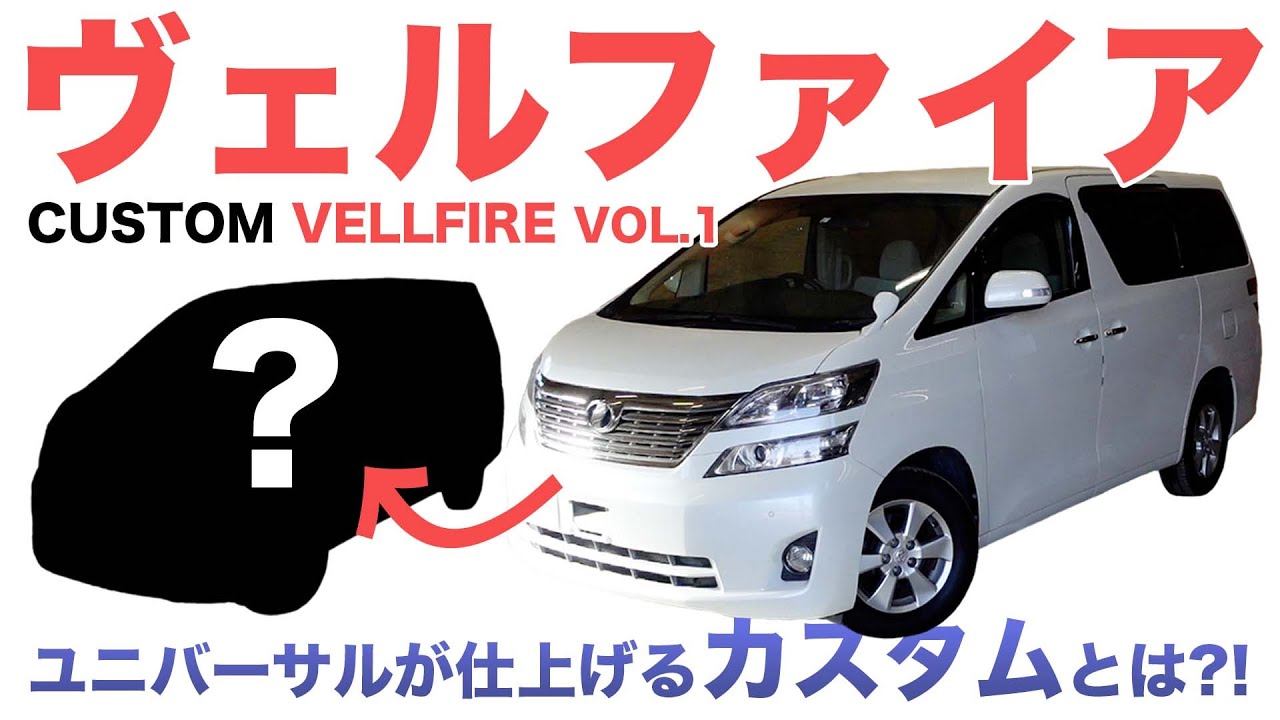 【ヴェルファイア】今回のユニバーサルが仕上げるカスタムは街乗りなんだけど◯◯しちゃうまさかのカスタムとは？！第一弾!!　自動車販売店【ユニバーサル】の在庫車情報！