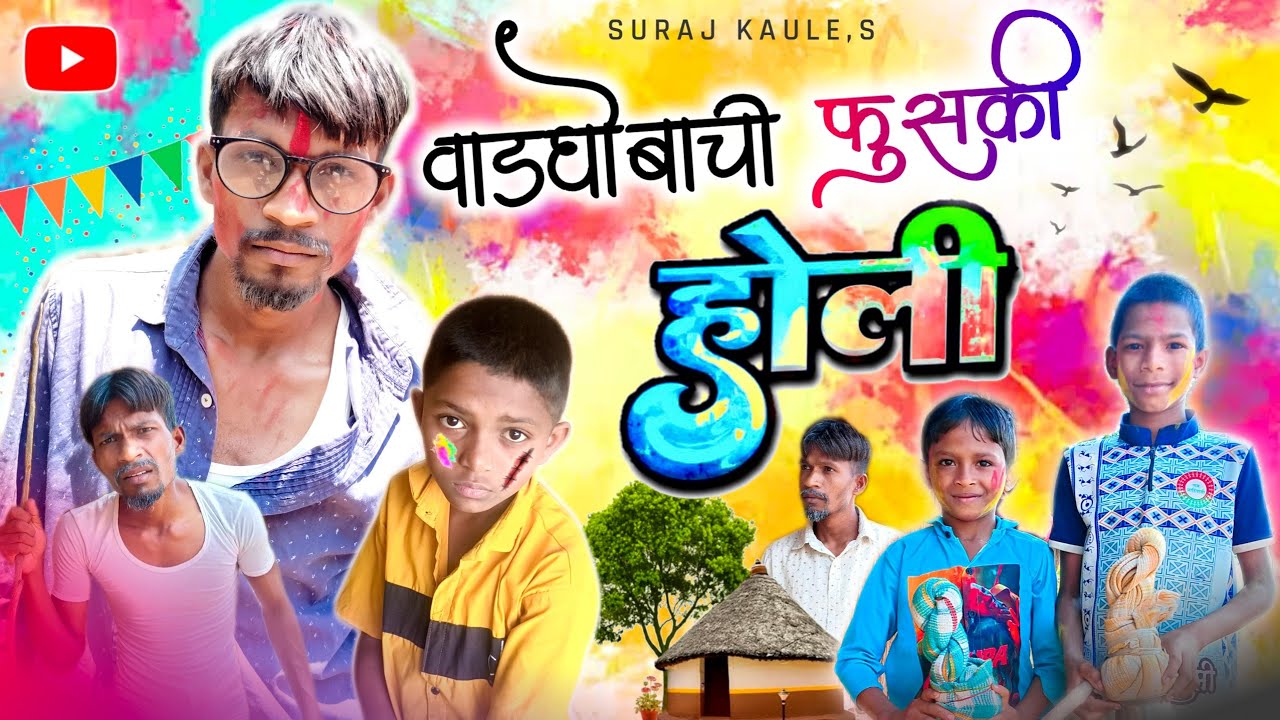 Vadghobachi Fusaki Holi | वाडघोबाची फुसकी होली | Holi Special Gavthi Comedy Video 2024 | Suraj Kaule