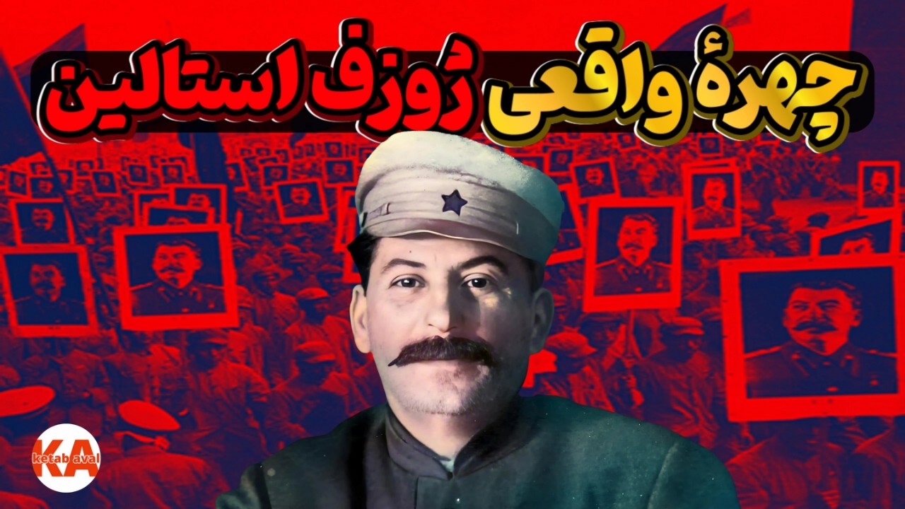 کتاب صوتی ژوزف استالین - نویسنده: برندا هاوگن (نگارش کامل و تمام کتاب)