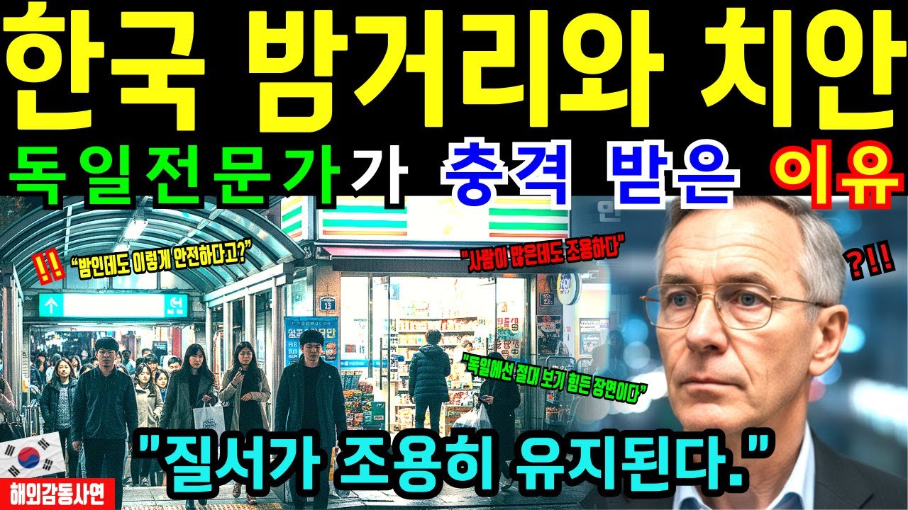 [해외감동사연] 독일에선 불가능하다… 독일 전문가가 본 한국의 밤