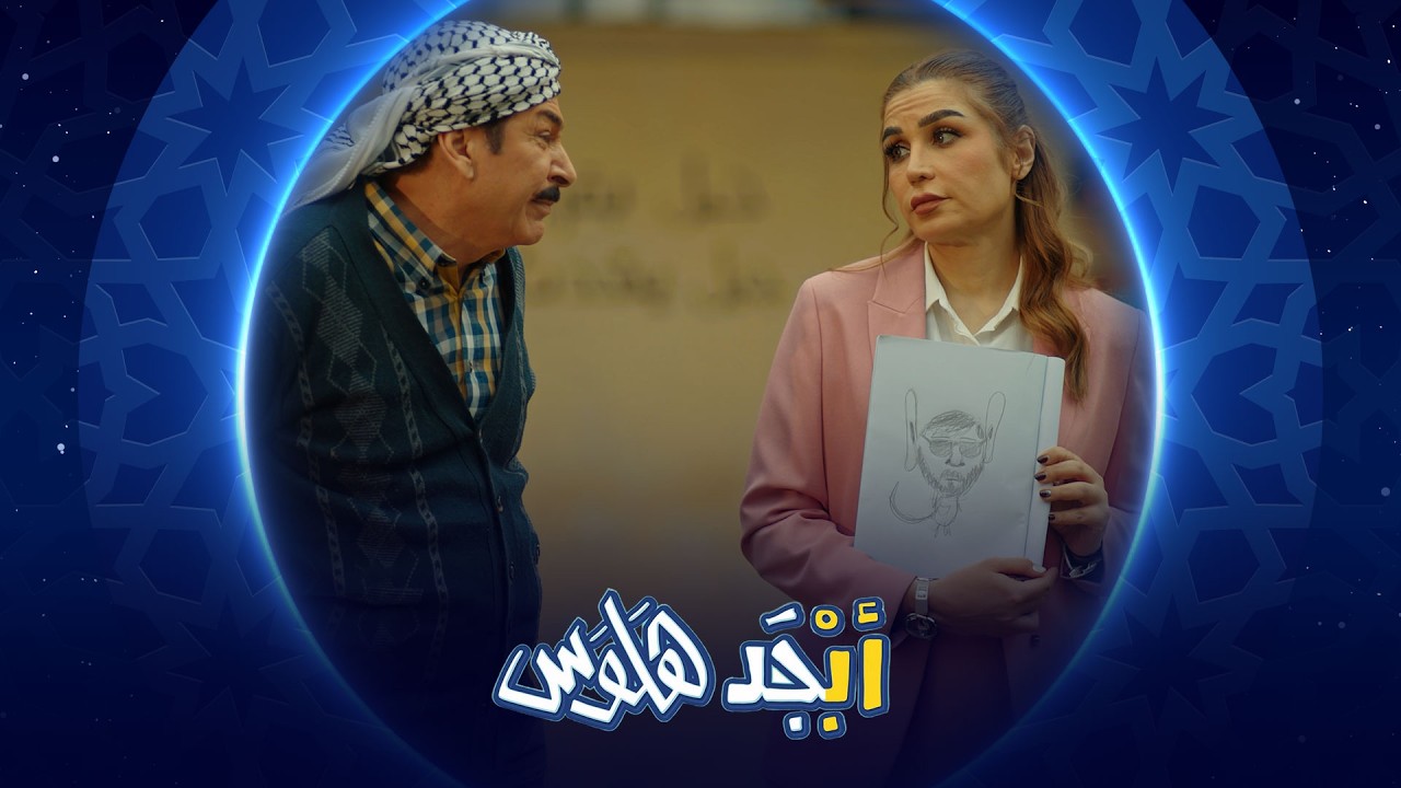 أبو سامي يرسم رامي الغثيث قريب المديرة | أبجد هلوس
