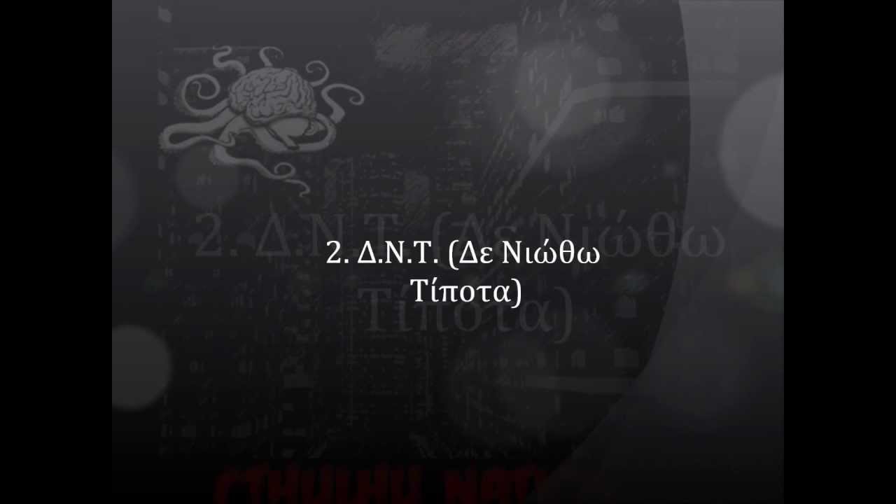 Intifada - Δ.Ν.Τ. (Δε νιώθω τίποτα)