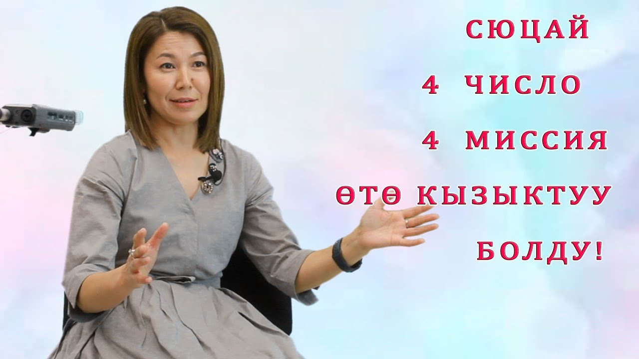 СЮЦАЙ 4 число,  МИССИЯ 4 БОЛСО, АНДА ӨТӨ КЫЗЫК БОЛОТ! Билгендер эмне дейт?  СӨЗСҮЗ КӨРГҮЛӨ!
