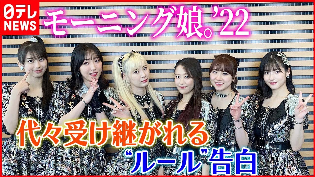 【今年結成25年】モーニング娘。‘22　代々受け継がれる“ルール”告白