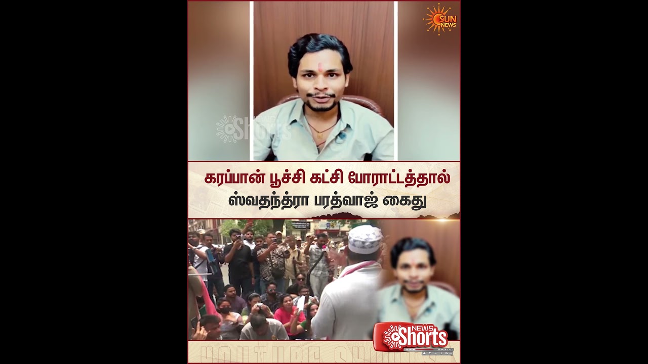 Swatantra Bharadwaj | Cockroach Party | ஸ்வதந்த்ரா பரத்வாஜ் கைது | Sun News