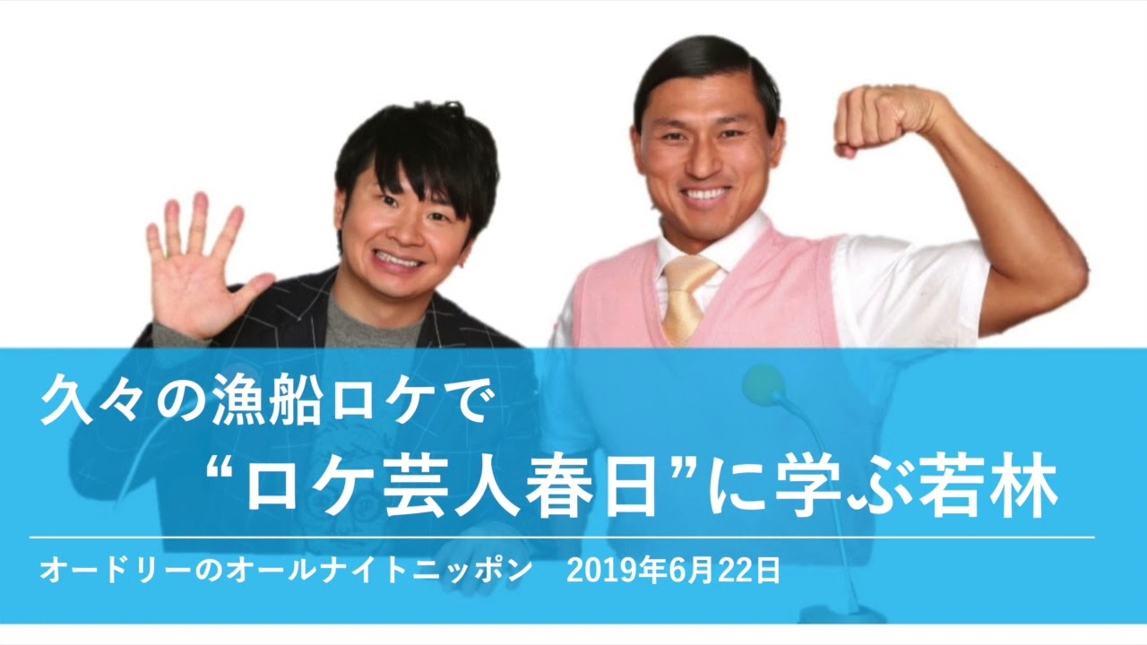 久々の漁船ロケで”ロケ芸人春日”に学ぶ若林【オードリーのオールナイトニッポン 若林トーク】2019年6月22日