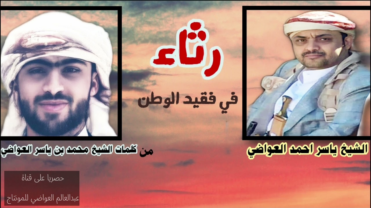 كلمات الشيخ محمد بن ياسر العواضي  قالها بعد رحيل فقيد الوطن والدة الشيخ ياسر العواضي