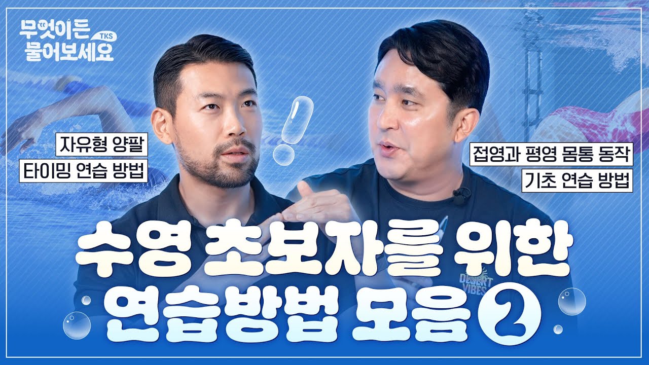 수영 입문자라면 꼭 봐야 할 드릴 이해하기! │무엇이든 물어보세요 [Q&A 19부]