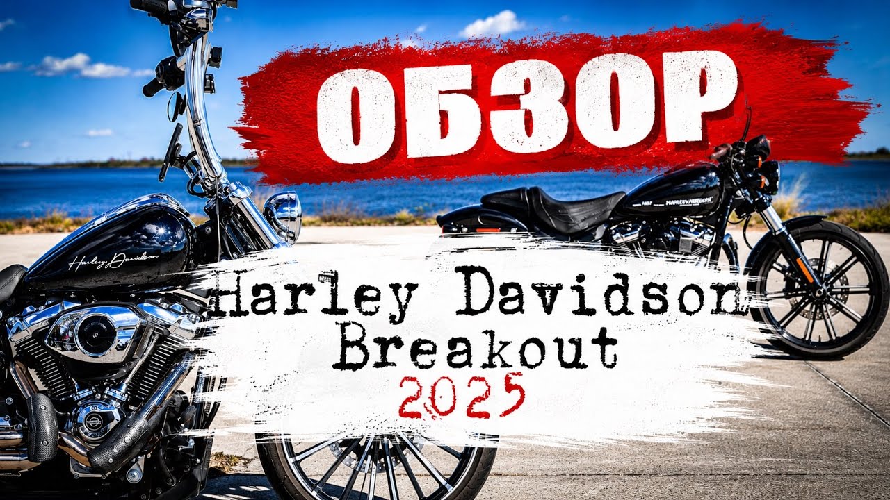 Детальный обзор мотоцикла Harley-Davidson Breakout 2025 